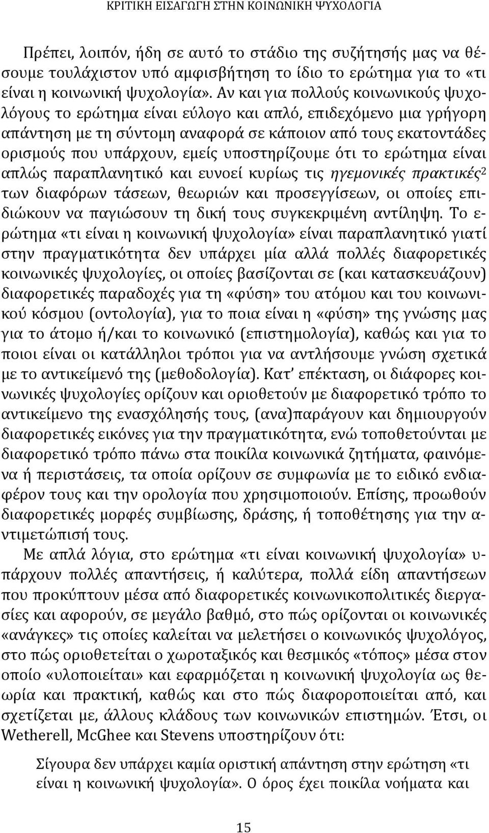 υποστηρίζουμε ότι το ερώτημα είναι απλώς παραπλανητικό και ευνοεί κυρίως τις ηγεμονικές πρακτικές 2 των διαφόρων τάσεων, θεωριών και προσεγγίσεων, οι οποίες επιδιώκουν να παγιώσουν τη δική τους