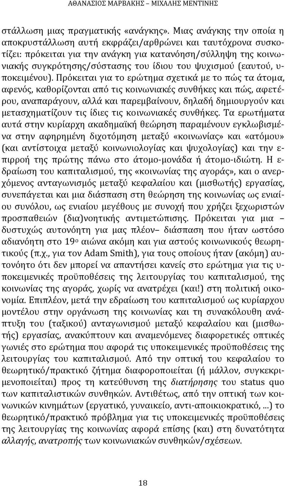 (εαυτού, υ ποκειμένου).