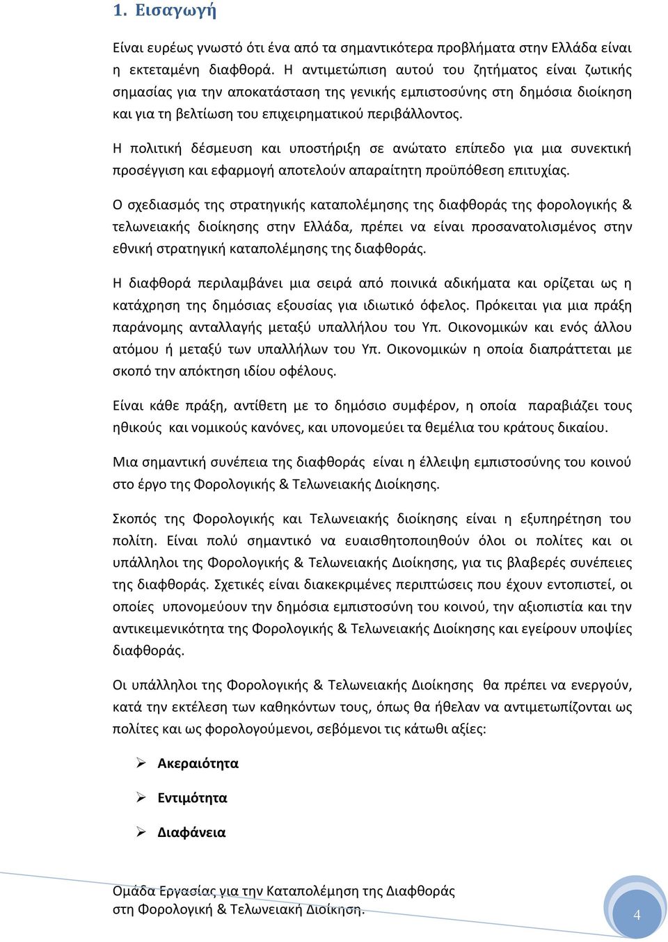 Η πολιτικι δζςμευςθ και υποςτιριξθ ςε ανϊτατο επίπεδο για μια ςυνεκτικι προςζγγιςθ και εφαρμογι αποτελοφν απαραίτθτθ προχπόκεςθ επιτυχίασ.