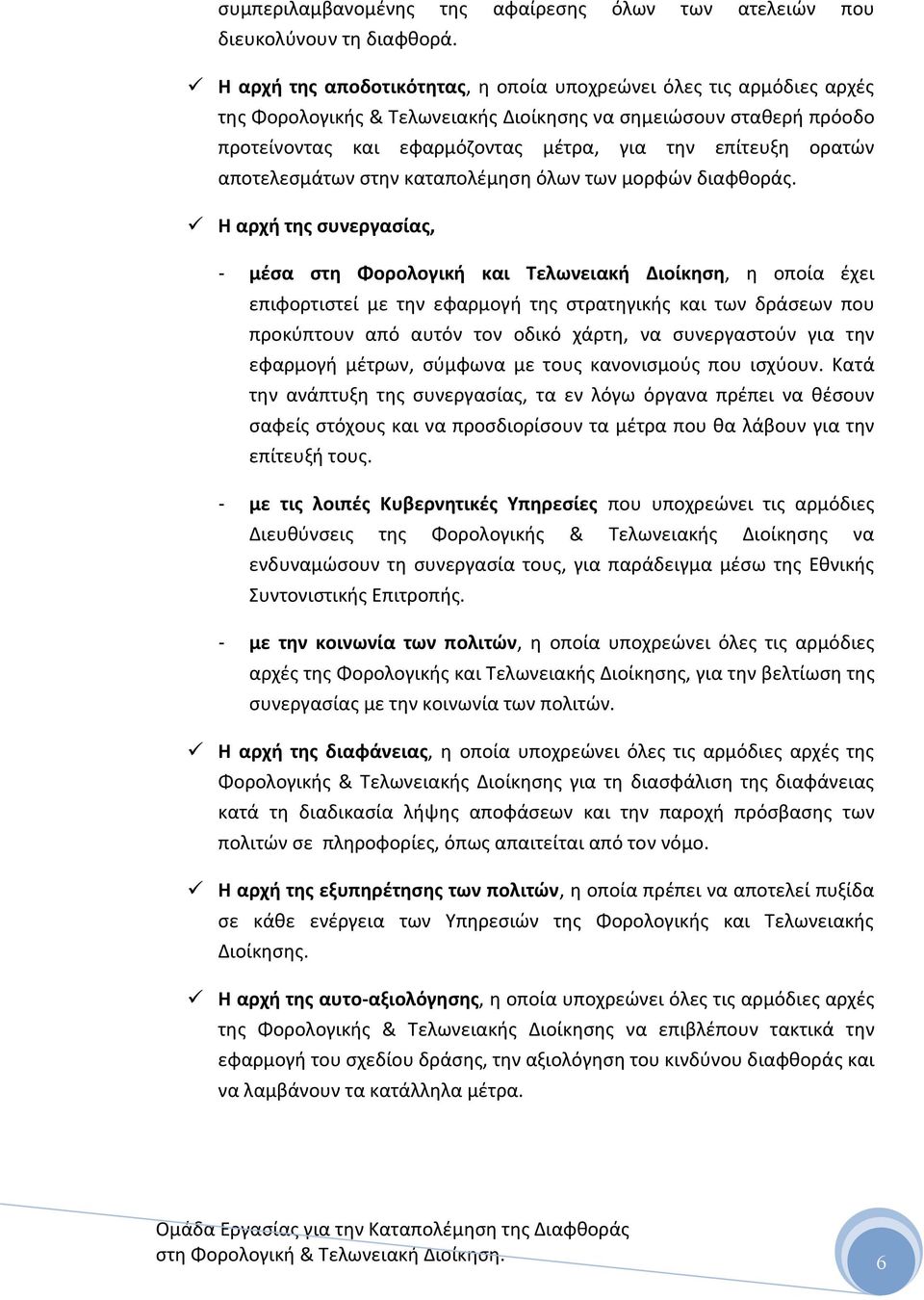 αποτελεςμάτων ςτθν καταπολζμθςθ όλων των μορφϊν διαφκοράσ.