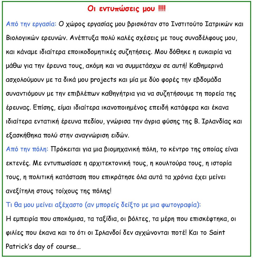 Καθημερινά ασχολούμουν με τα δικά μου projects και μία με δύο φορές την εβδομάδα συναντιόμουν με την επιβλέπων καθηγήτρια για να συζητήσουμε τη πορεία της έρευνας.