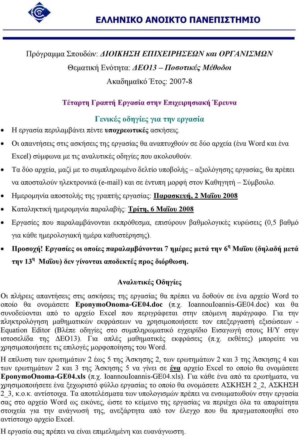 Οι απαντήσεις στις ασκήσεις της εργασίας θα αναπτυχθούν σε δύο αρχεία (ένα Word και ένα Excel) σύµφωνα µε τις αναλυτικές οδηγίες που ακολουθούν.