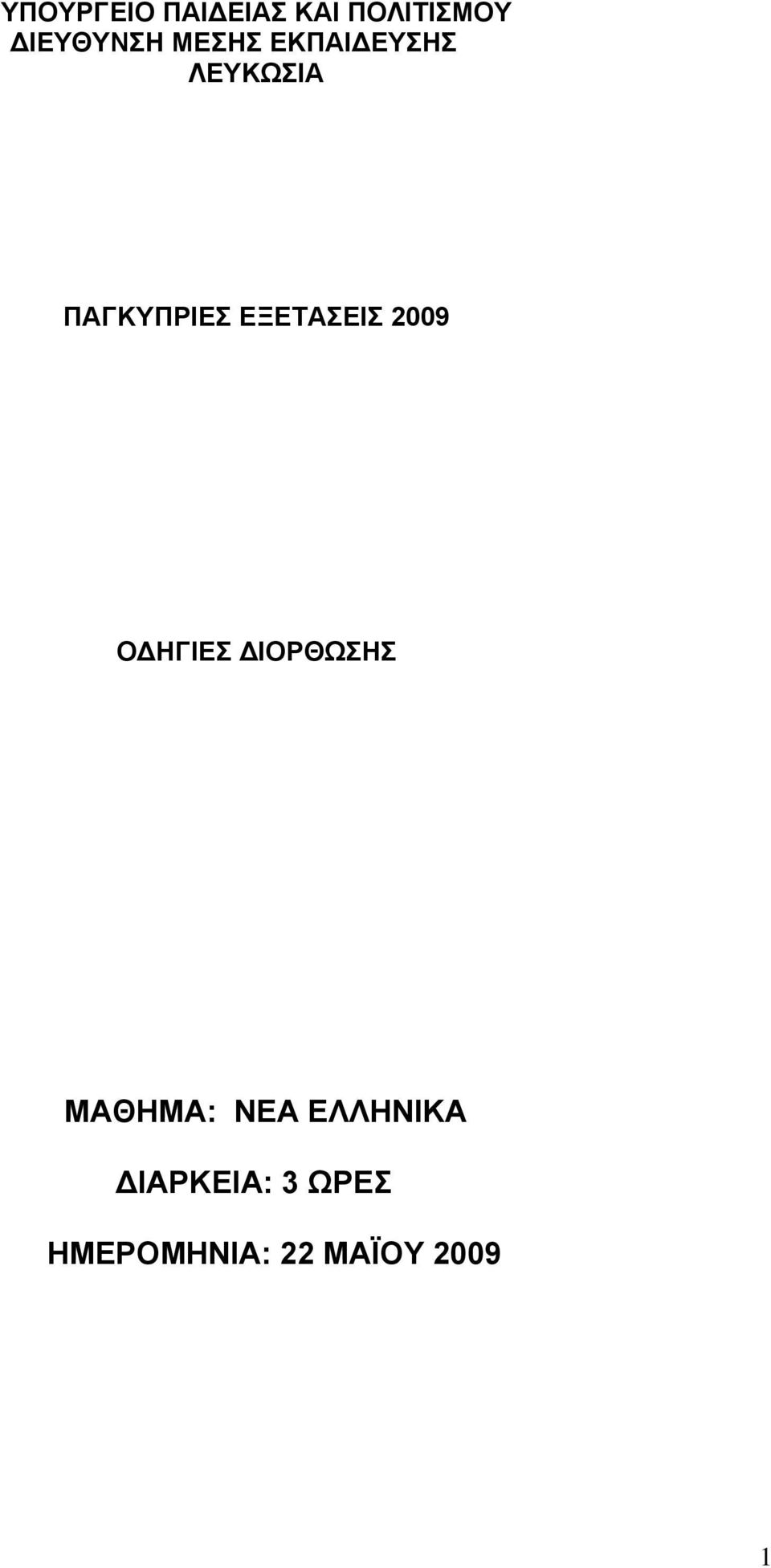 ΕΞΕΤΑΣΕΙΣ 2009 ΟΔΗΓΙΕΣ ΔΙΟΡΘΩΣΗΣ ΜΑΘΗΜΑ: ΝΕΑ