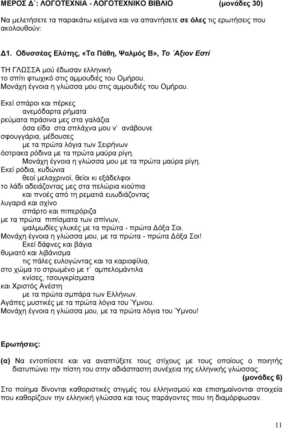 Εκεί σπάροι και πέρκες ανεμόδαρτα ρήματα ρεύματα πράσινα μες στα γαλάζια όσα είδα στα σπλάχνα μου ν ανάβουνε σφουγγάρια, μέδουσες με τα πρώτα λόγια των Σειρήνων όστρακα ρόδινα με τα πρώτα μαύρα ρίγη.