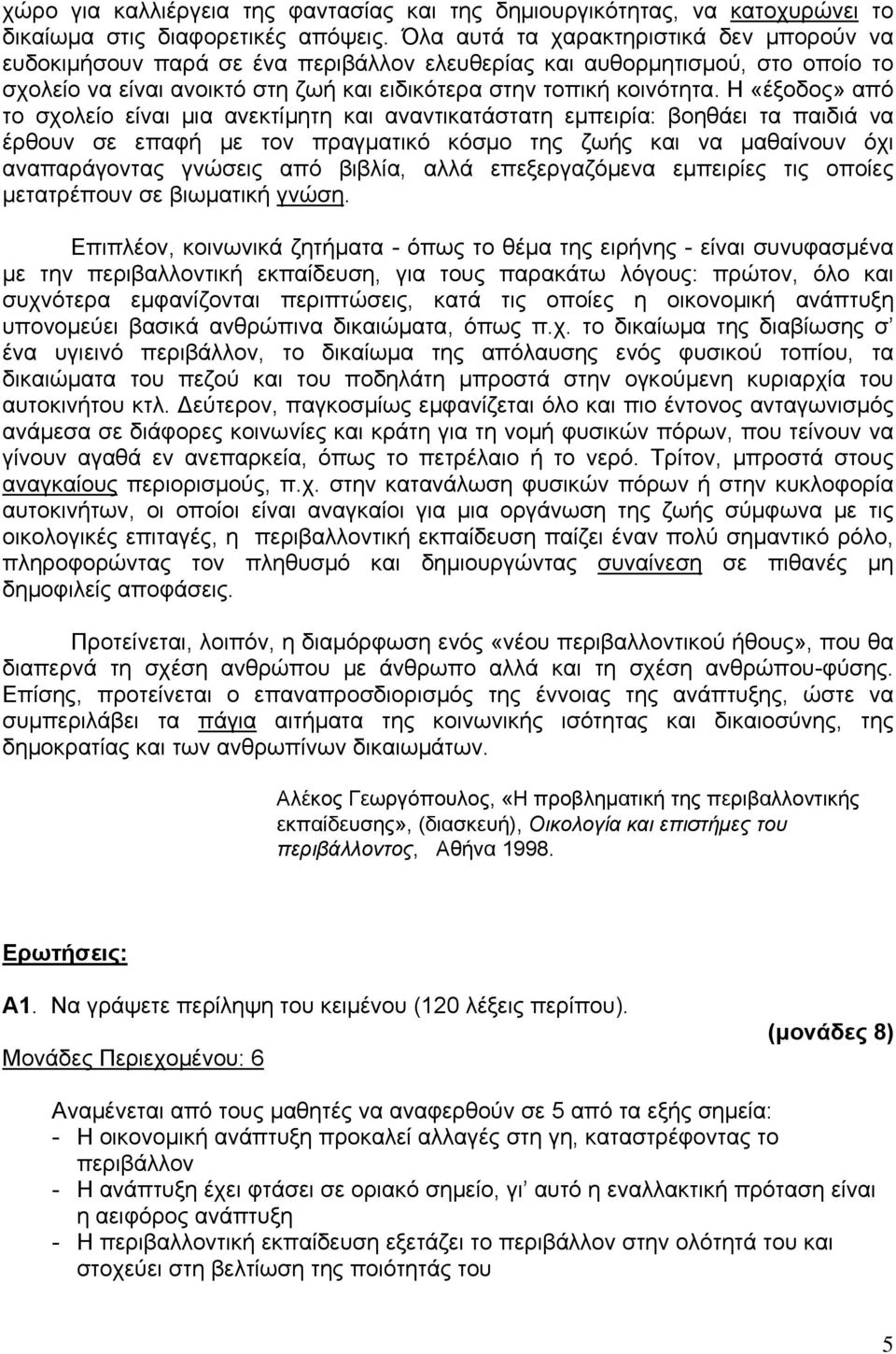 Η «έξοδος» από το σχολείο είναι μια ανεκτίμητη και αναντικατάστατη εμπειρία: βοηθάει τα παιδιά να έρθουν σε επαφή με τον πραγματικό κόσμο της ζωής και να μαθαίνουν όχι αναπαράγοντας γνώσεις από