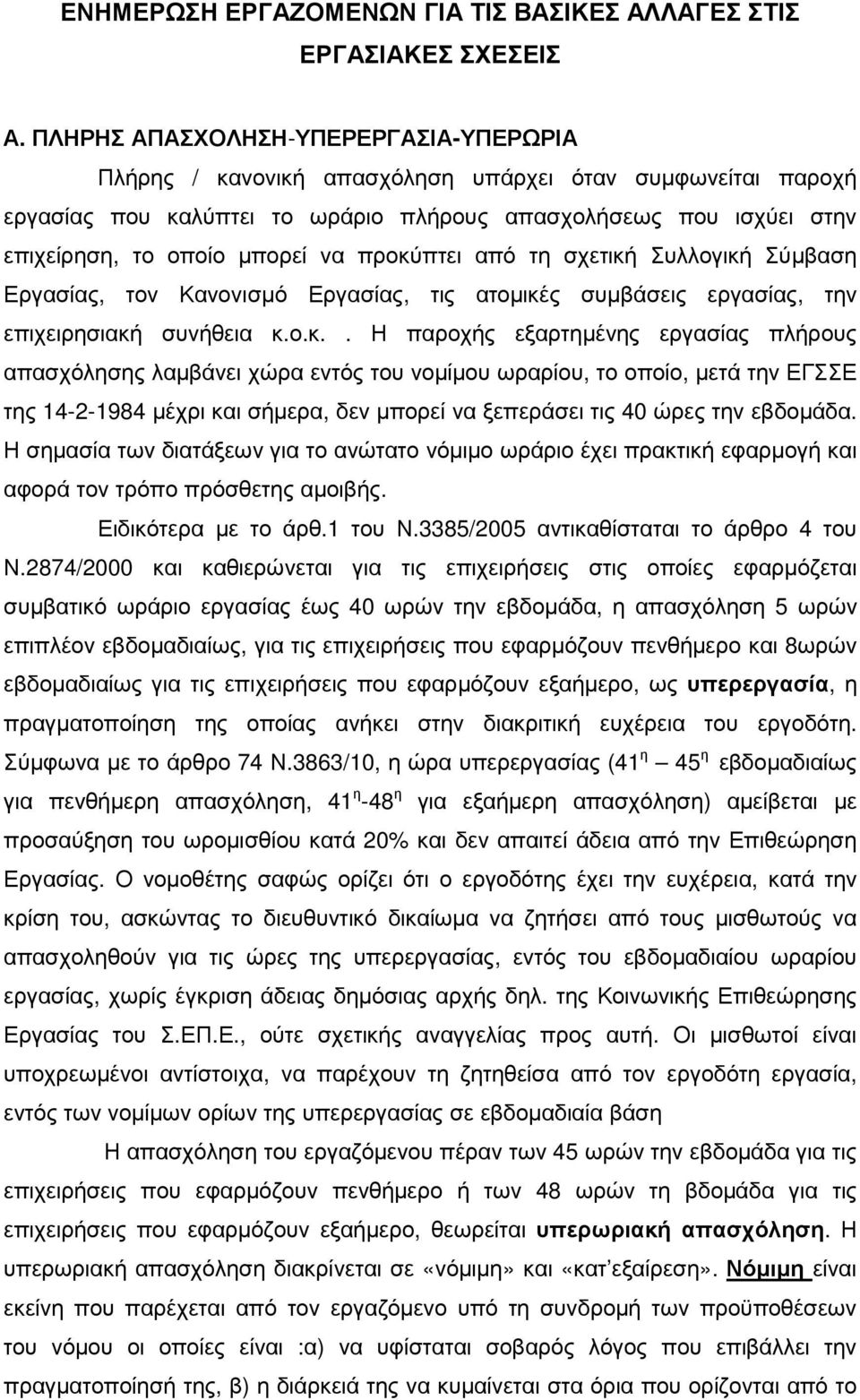 προκύπτει από τη σχετική Συλλογική Σύµβαση Εργασίας, τον Κανονισµό Εργασίας, τις ατοµικές συµβάσεις εργασίας, την επιχειρησιακή συνήθεια κ.ο.κ.. Η παροχής εξαρτηµένης εργασίας πλήρους απασχόλησης