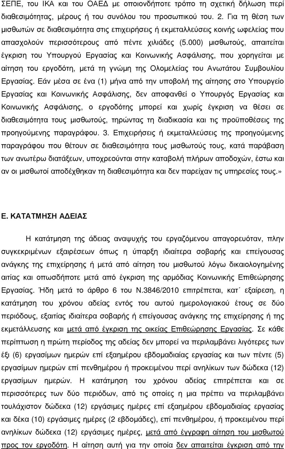 000) µισθωτούς, απαιτείται έγκριση του Υπουργού Εργασίας και Κοινωνικής Ασφάλισης, που χορηγείται µε αίτηση του εργοδότη, µετά τη γνώµη της Ολοµελείας του Ανωτάτου Συµβουλίου Εργασίας.