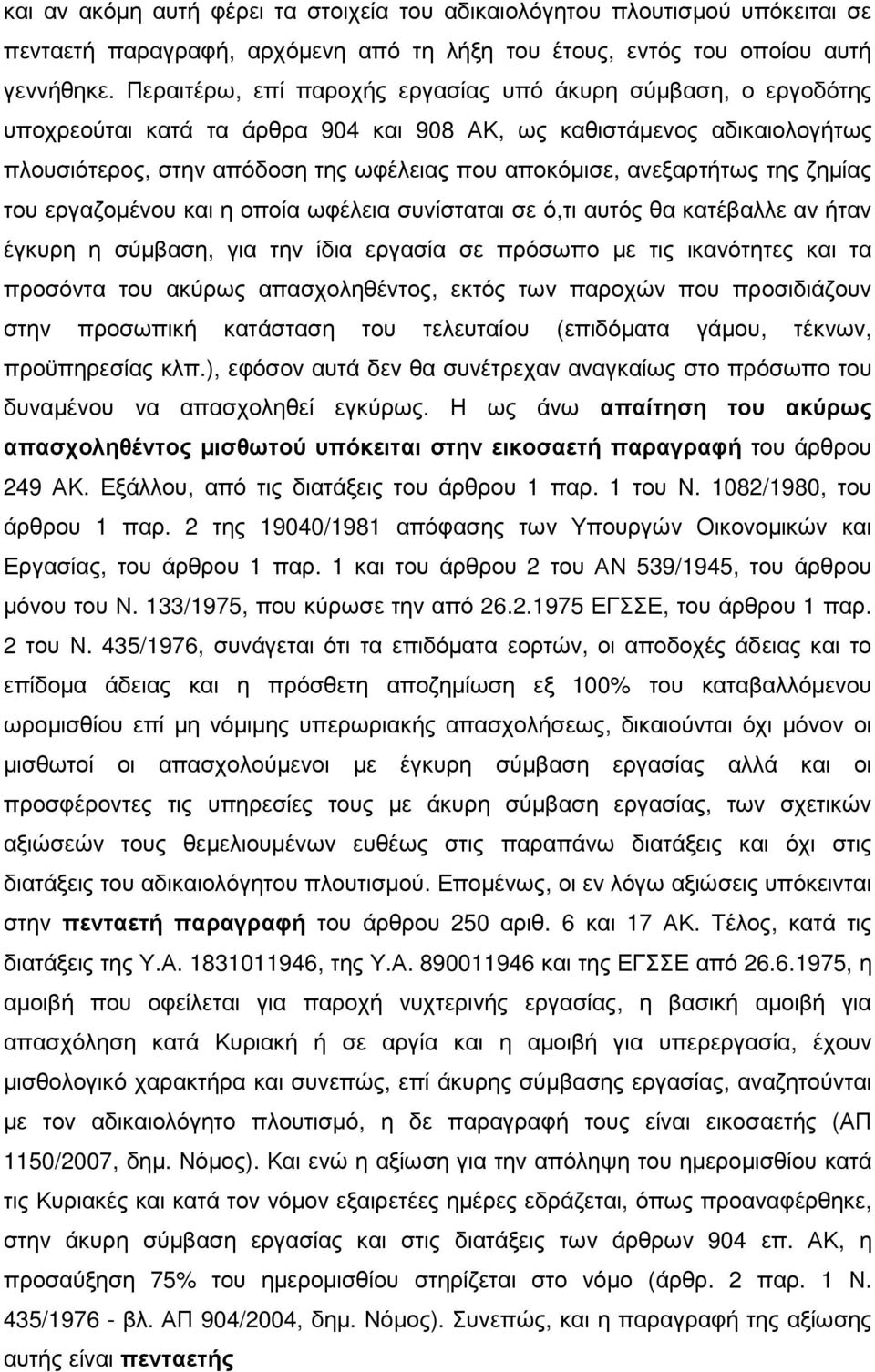 ανεξαρτήτως της ζηµίας του εργαζοµένου και η οποία ωφέλεια συνίσταται σε ό,τι αυτός θα κατέβαλλε αν ήταν έγκυρη η σύµβαση, για την ίδια εργασία σε πρόσωπο µε τις ικανότητες και τα προσόντα του ακύρως