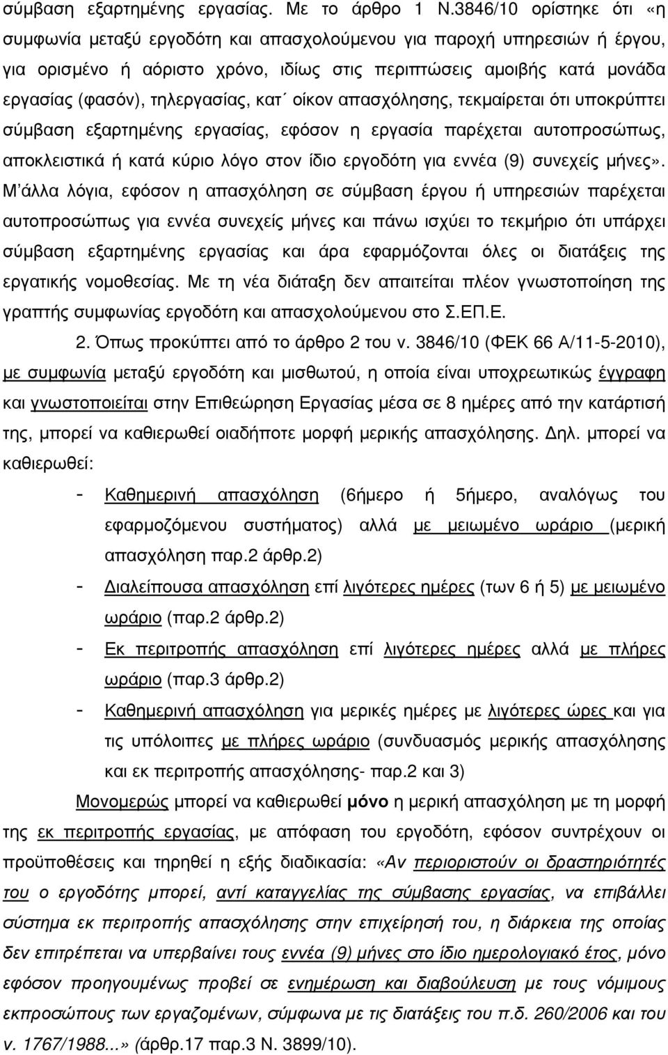 τηλεργασίας, κατ οίκον απασχόλησης, τεκµαίρεται ότι υποκρύπτει σύµβαση εξαρτηµένης εργασίας, εφόσον η εργασία παρέχεται αυτοπροσώπως, αποκλειστικά ή κατά κύριο λόγο στον ίδιο εργοδότη για εννέα (9)