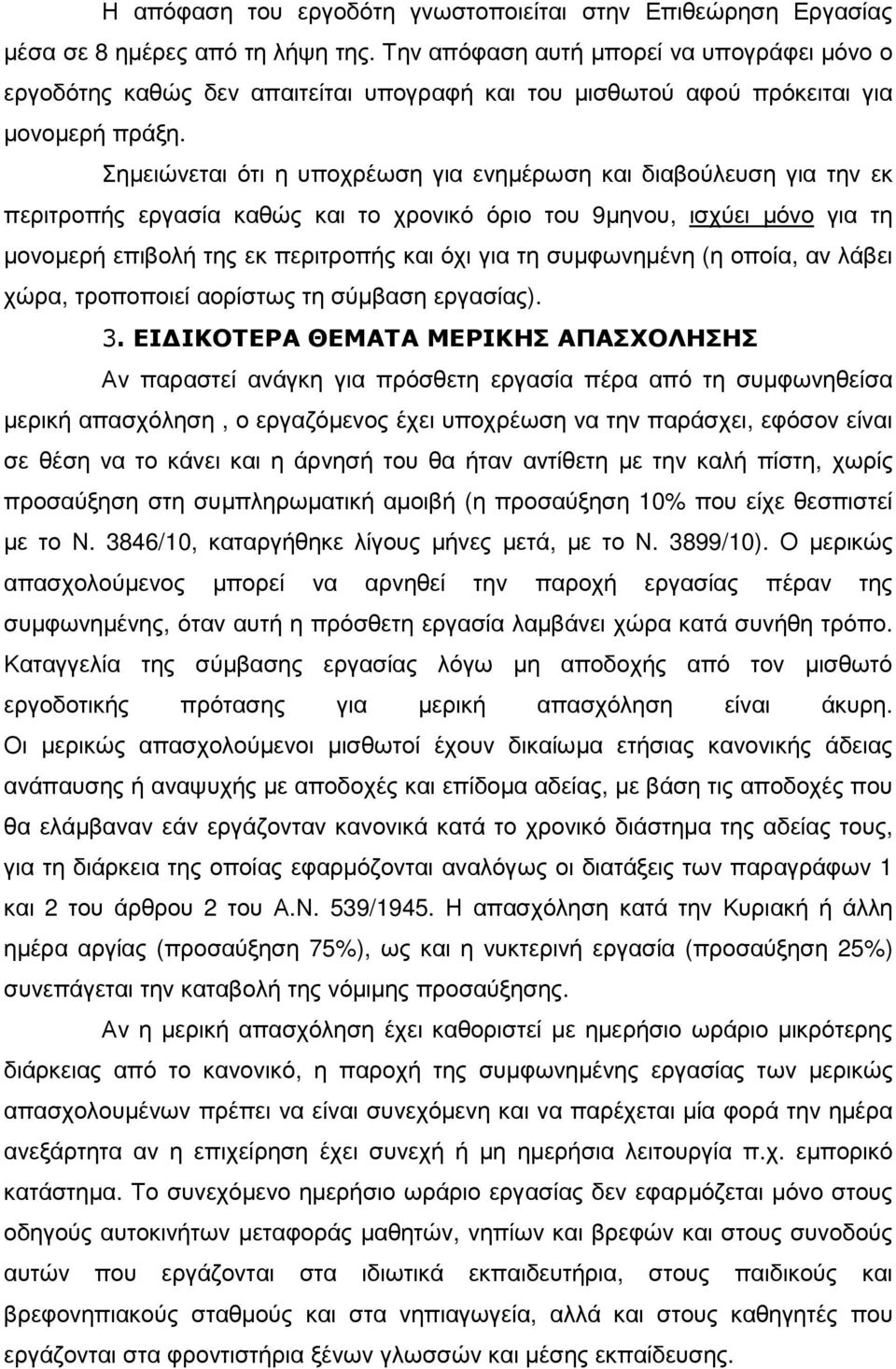 Σηµειώνεται ότι η υποχρέωση για ενηµέρωση και διαβούλευση για την εκ περιτροπής εργασία καθώς και το χρονικό όριο του 9µηνου, ισχύει µόνο για τη µονοµερή επιβολή της εκ περιτροπής και όχι για τη