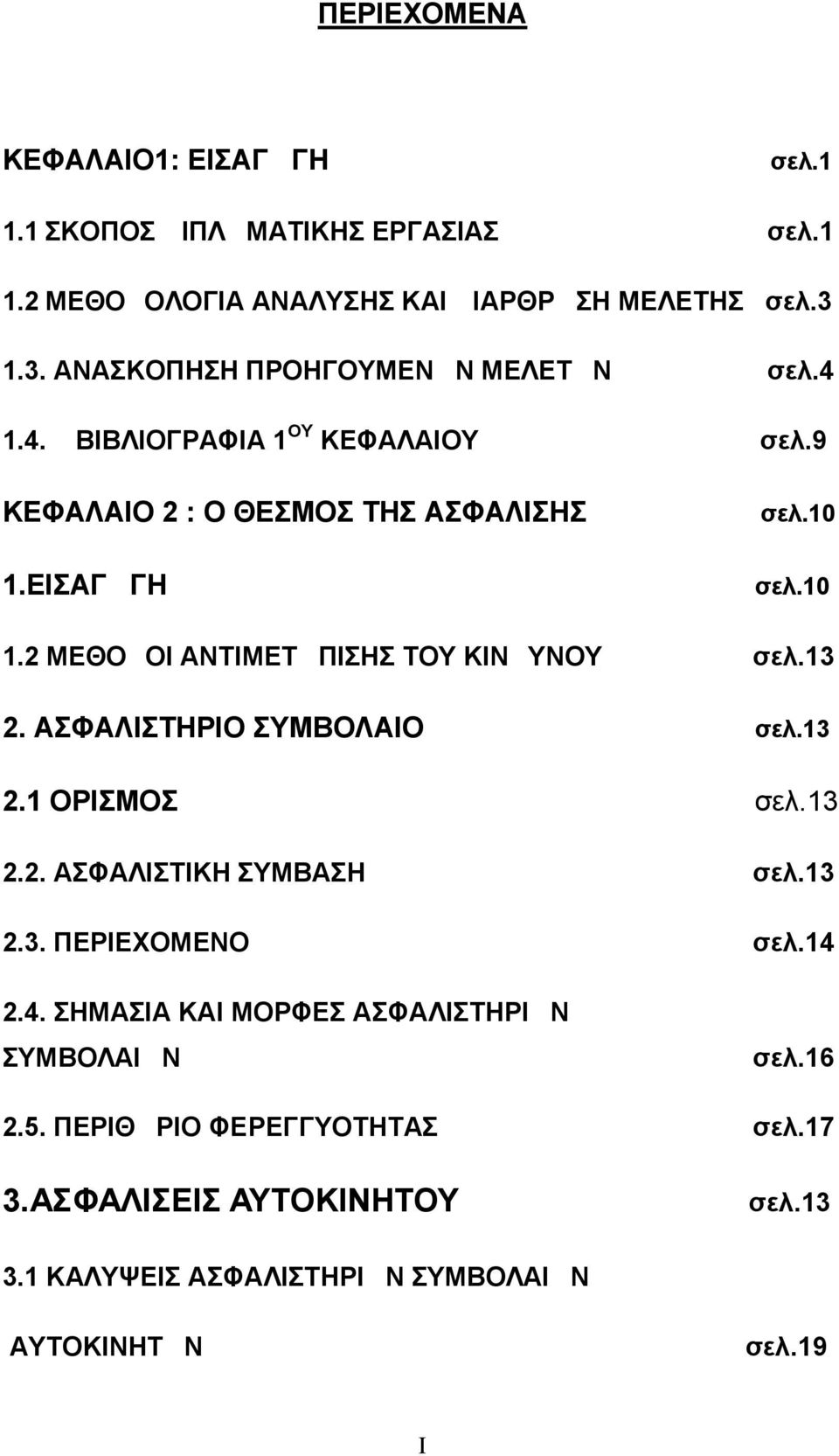 2 ΜΕΘΟΔΟΙ ΑΝΤΙΜΕΤΩΠΙΣΗΣ ΤΟΥ ΚΙΝΔΥΝΟΥ σελ.13 2. ΑΣΦΑΛΙΣΤΗΡΙΟ ΣΥΜΒΟΛΑΙΟ σελ.13 2.1 ΟΡΙΣΜΟΣ σελ.13 2.2. ΑΣΦΑΛΙΣΤΙΚΗ ΣΥΜΒΑΣΗ σελ.13 2.3. ΠΕΡΙΕΧΟΜΕΝΟ σελ.