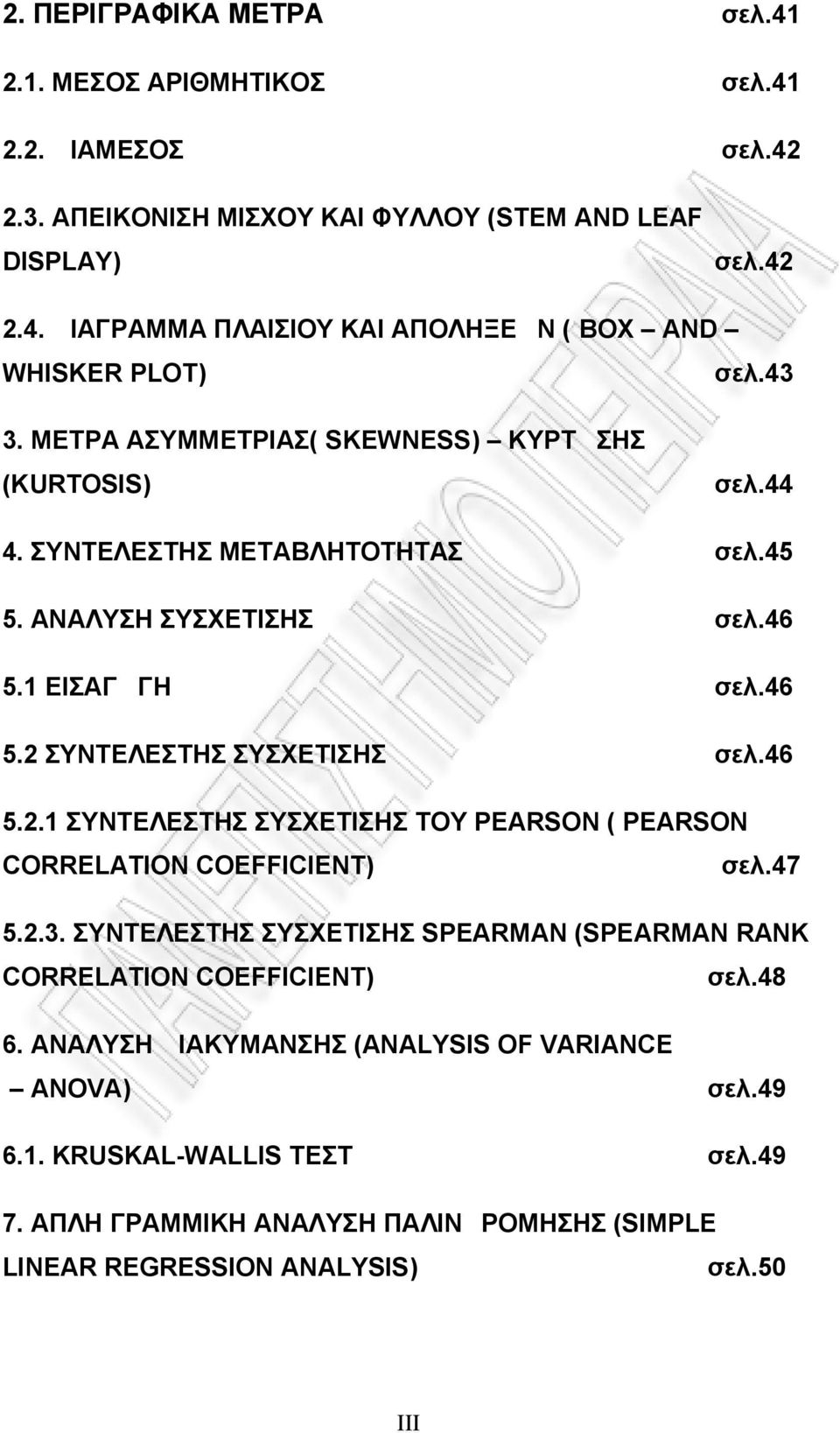 ΣΥΝΤΕΛΕΣΤΗΣ ΣΥΣΧΕΤΙΣΗΣ σελ.46 5.2.1 ΣΥΝΤΕΛΕΣΤΗΣ ΣΥΣΧΕΤΙΣΗΣ ΤΟΥ PEARSON ( PEARSON CORRELATION COEFFICIENT) σελ.47 5.2.3.