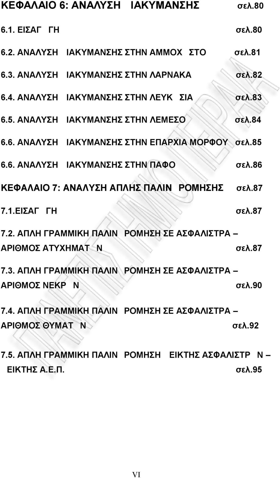 86 ΚΕΦΑΛΑΙΟ 7: ΑΝΑΛΥΣΗ ΑΠΛΗΣ ΠΑΛΙΝΔΡΟΜΗΣΗΣ 7.1.ΕΙΣΑΓΩΓΗ σελ.87 σελ.87 7.2. ΑΠΛΗ ΓΡΑΜΜΙΚΗ ΠΑΛΙΝΔΡΟΜΗΣΗ ΣΕ ΑΣΦΑΛΙΣΤΡΑ ΑΡΙΘΜΟΣ ΑΤΥΧΗΜΑΤΩΝ σελ.87 7.3.