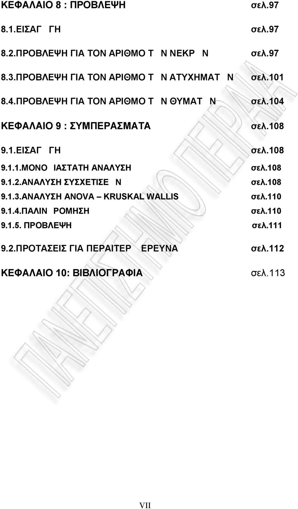 ΕΙΣΑΓΩΓΗ σελ.97 σελ.97 σελ.97 σελ.101 σελ.104 9.1.1.ΜΟΝΟΔΙΑΣΤΑΤΗ ΑΝΑΛΥΣΗ 9.1.2.ΑΝΑΛΥΣΗ ΣΥΣΧΕΤΙΣΕΩΝ 9.1.3.