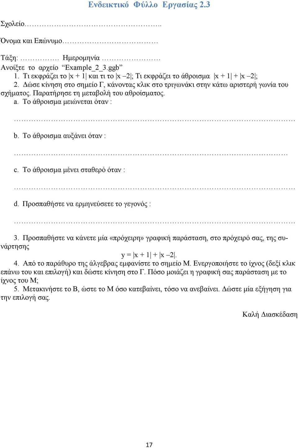 Το άθροισμα μένει σταθερό όταν : d. Προσπαθήστε να ερμηνεύσετε το γεγονός : 3. Προσπαθήστε να κάνετε μία «πρόχειρη» γραφική παράσταση, στο πρόχειρό σας, της συνάρτησης y = x + 1 + x 2. 4.