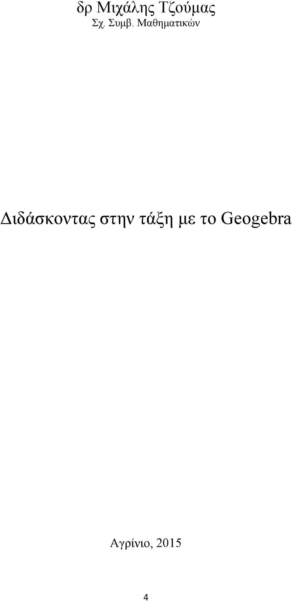 Διδάσκοντας στην τάξη