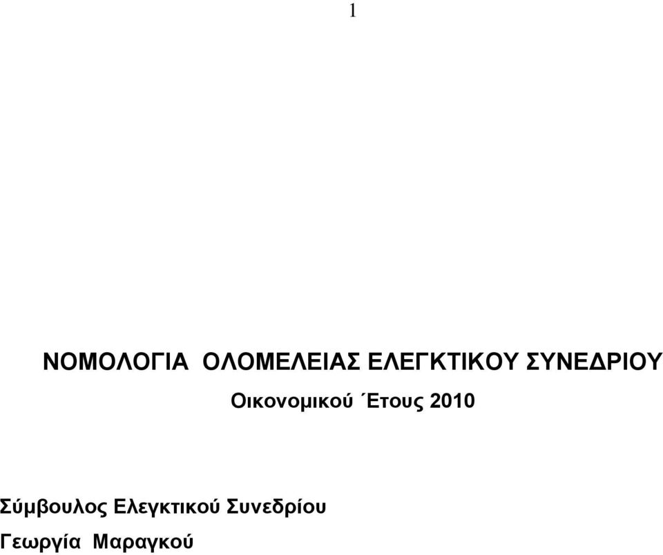 Οικονομικού Ετους 2010