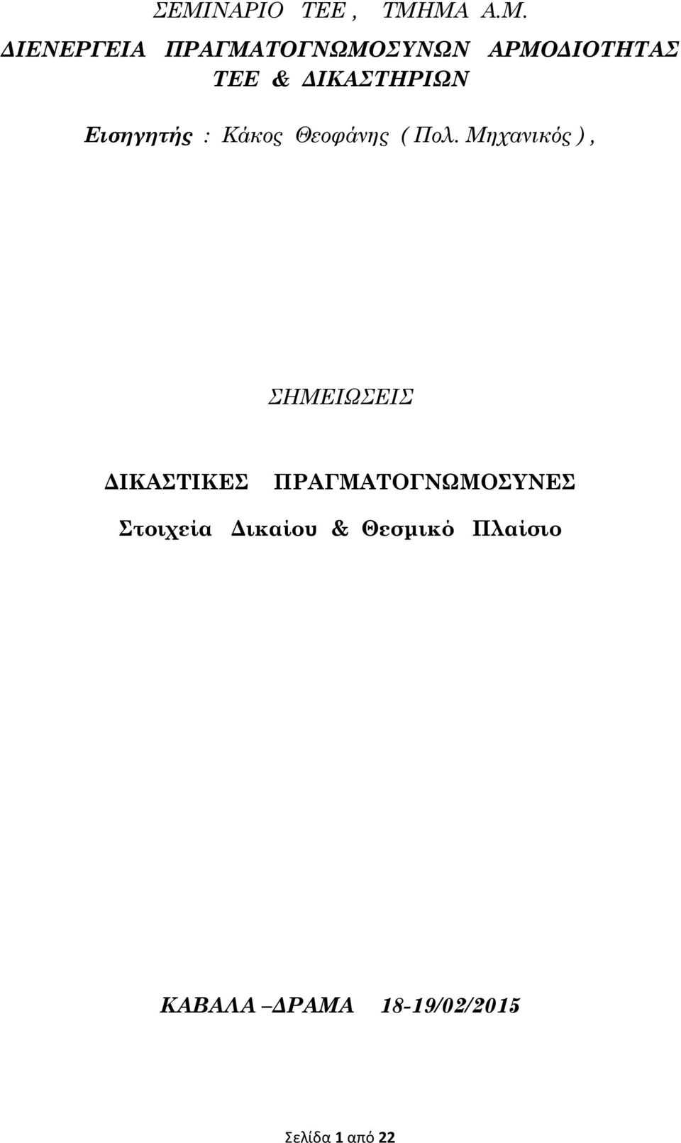 Πολ. Μηχανικός ), ΣΗΜΕΙΩΣΕΙΣ ΔΙΚΑΣΤΙΚΕΣ ΠΡΑΓΜΑΤΟΓΝΩΜΟΣΥΝΕΣ