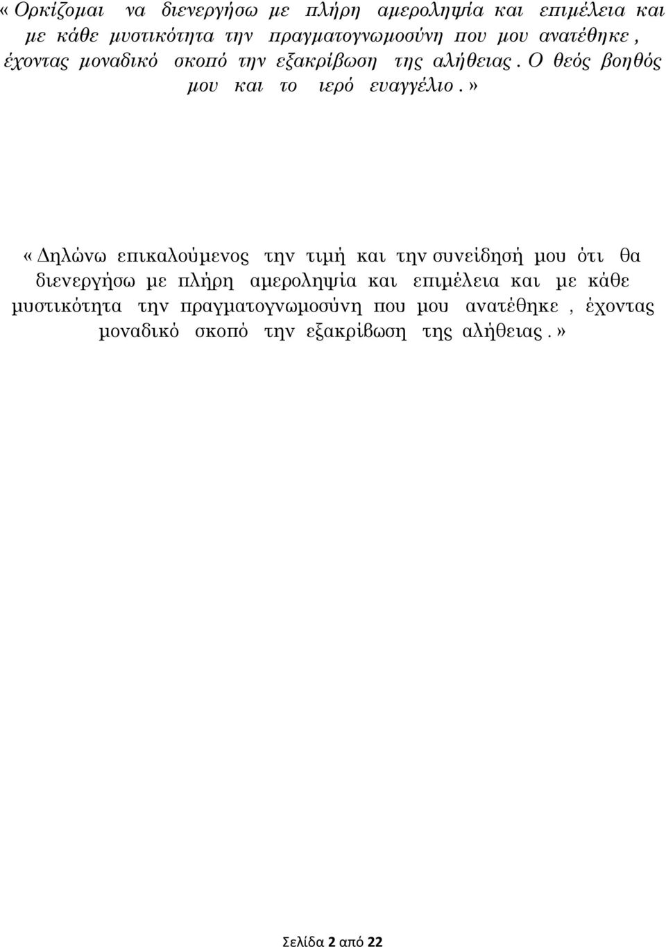 » «Δηλώνω επικαλούμενος την τιμή και την συνείδησή μου ότι θα διενεργήσω με πλήρη αμεροληψία και επιμέλεια και με