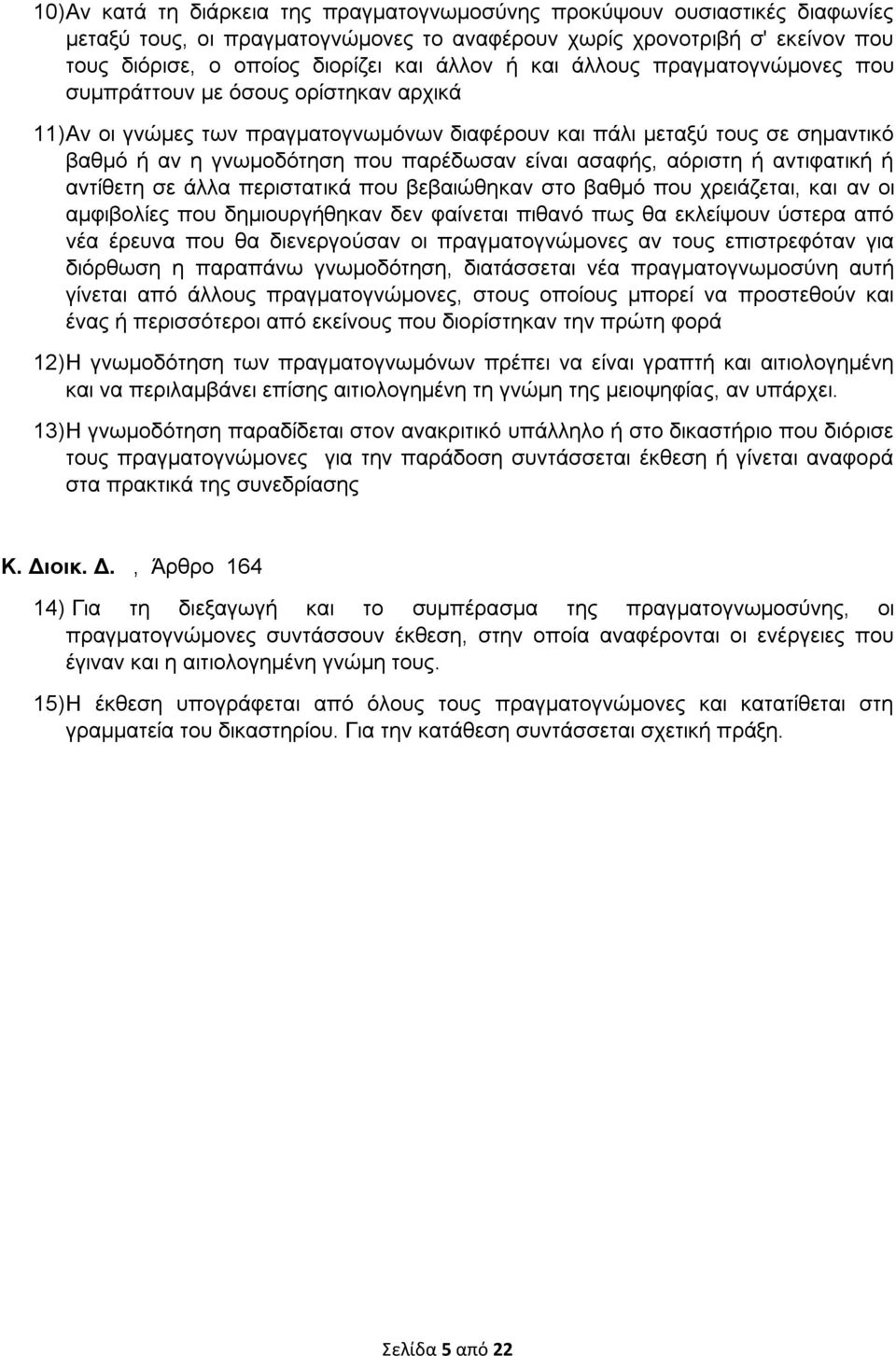 ασαφής, αόριστη ή αντιφατική ή αντίθετη σε άλλα περιστατικά που βεβαιώθηκαν στο βαθμό που χρειάζεται, και αν οι αμφιβολίες που δημιουργήθηκαν δεν φαίνεται πιθανό πως θα εκλείψουν ύστερα από νέα