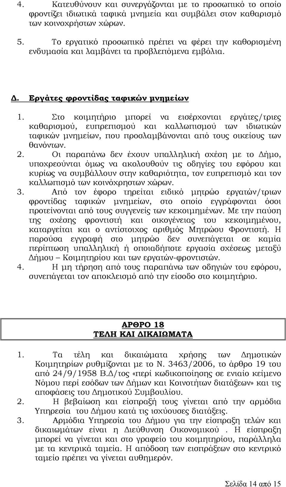 Στο κοιµητήριο µπορεί να εισέρχονται εργάτες/τριες καθαρισµού, ευπρεπισµού και καλλωπισµού των ιδιωτικών ταφικών µνηµείων, που προσλαµβάνονται από τους οικείους των θανόντων. 2.