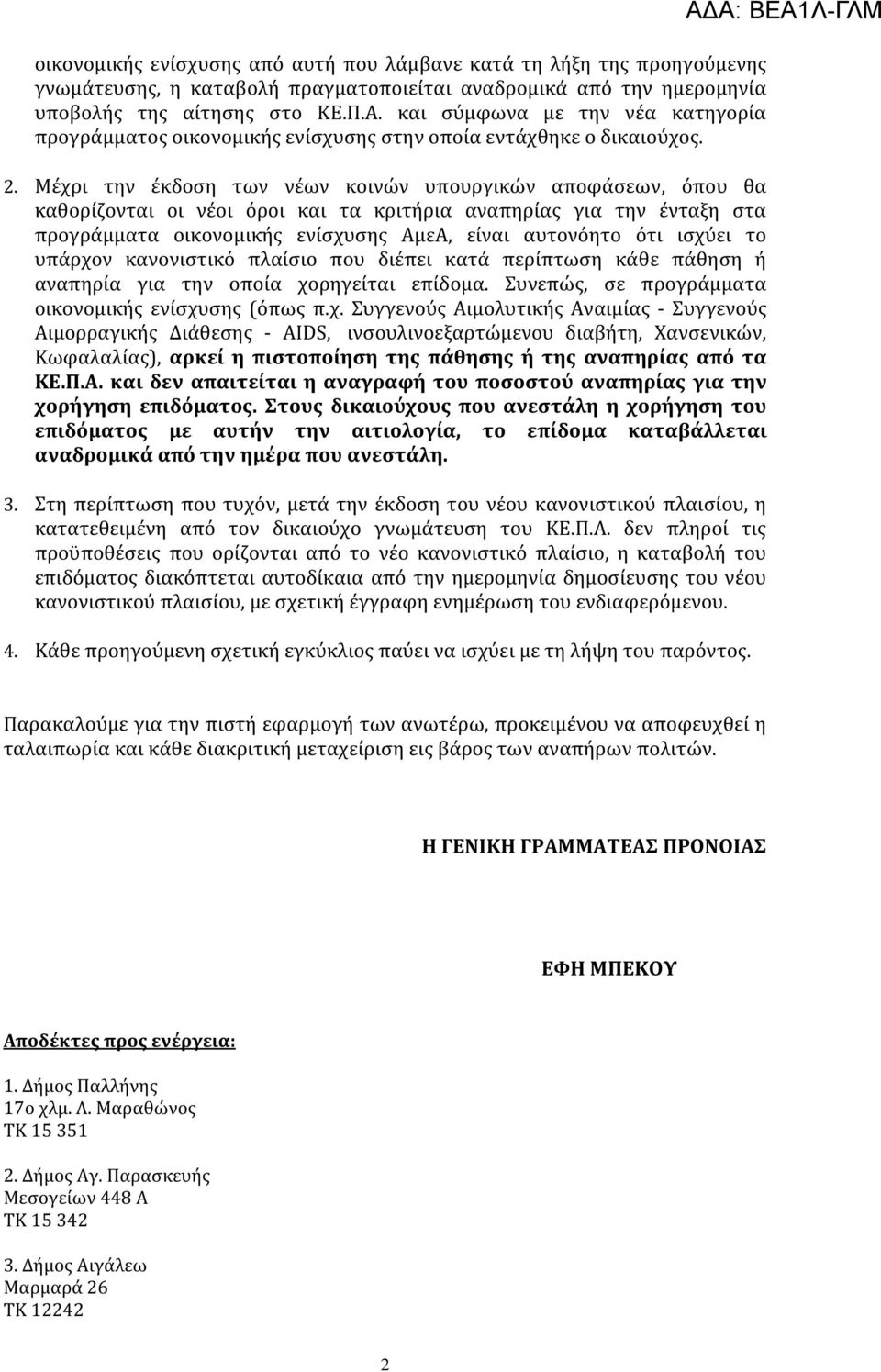 Μέχρι την έκδοση των νέων κοινών υπουργικών αποφάσεων, όπου θα καθορίζονται οι νέοι όροι και τα κριτήρια αναπηρίας για την ένταξη στα προγράμματα οικονομικής ενίσχυσης ΑμεΑ, είναι αυτονόητο ότι