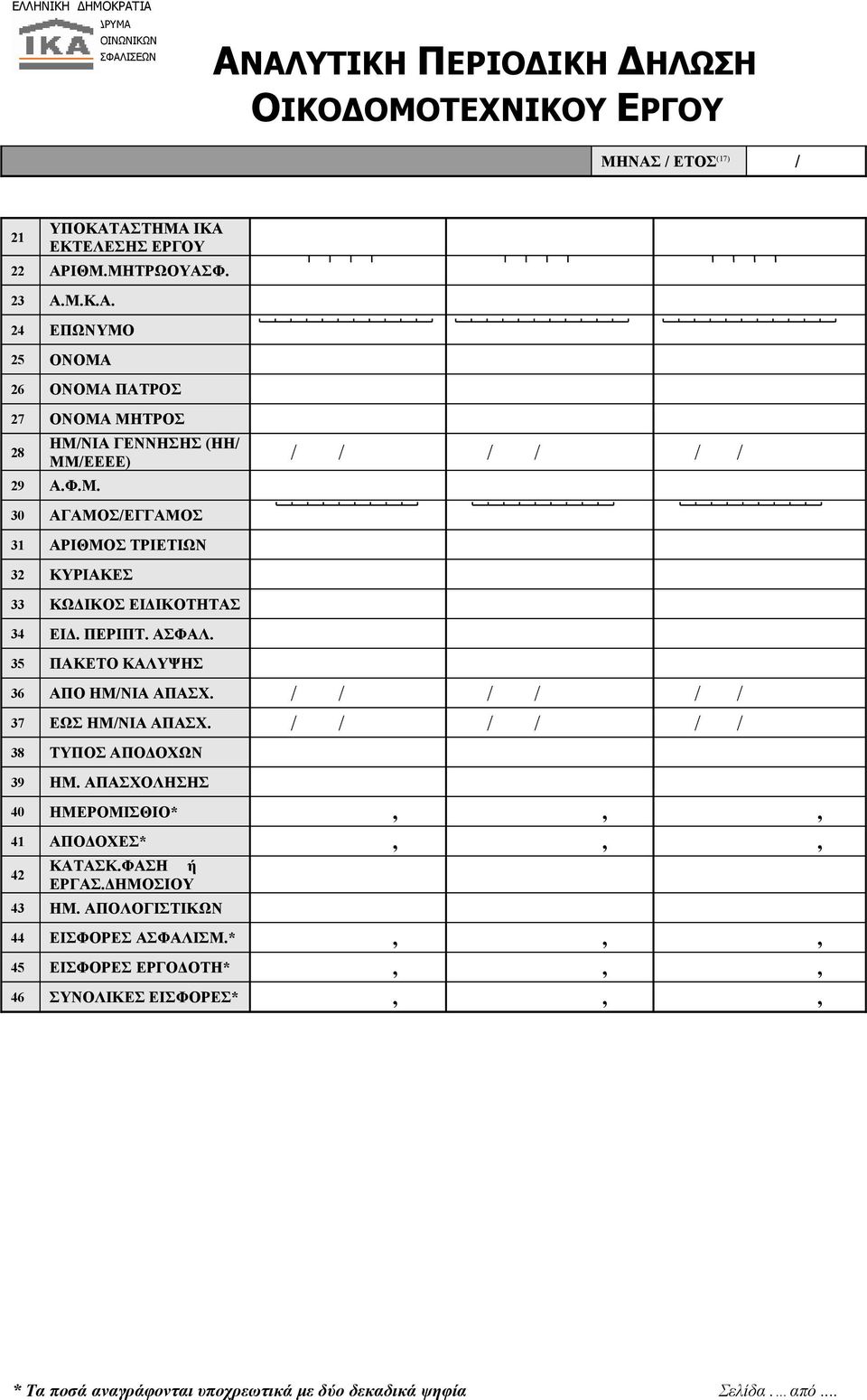 35 ΠΑΚΕΤΟ ΚΑΛΥΨΗΣ 36 ΑΠΟ ΗΜ/ΝΙΑ ΑΠΑΣΧ. / / / / / / 37 ΕΩΣ ΗΜ/ΝΙΑ ΑΠΑΣΧ. / / / / / / 38 ΤΥΠΟΣ ΑΠΟΔΟΧΩΝ 39 ΗΜ.