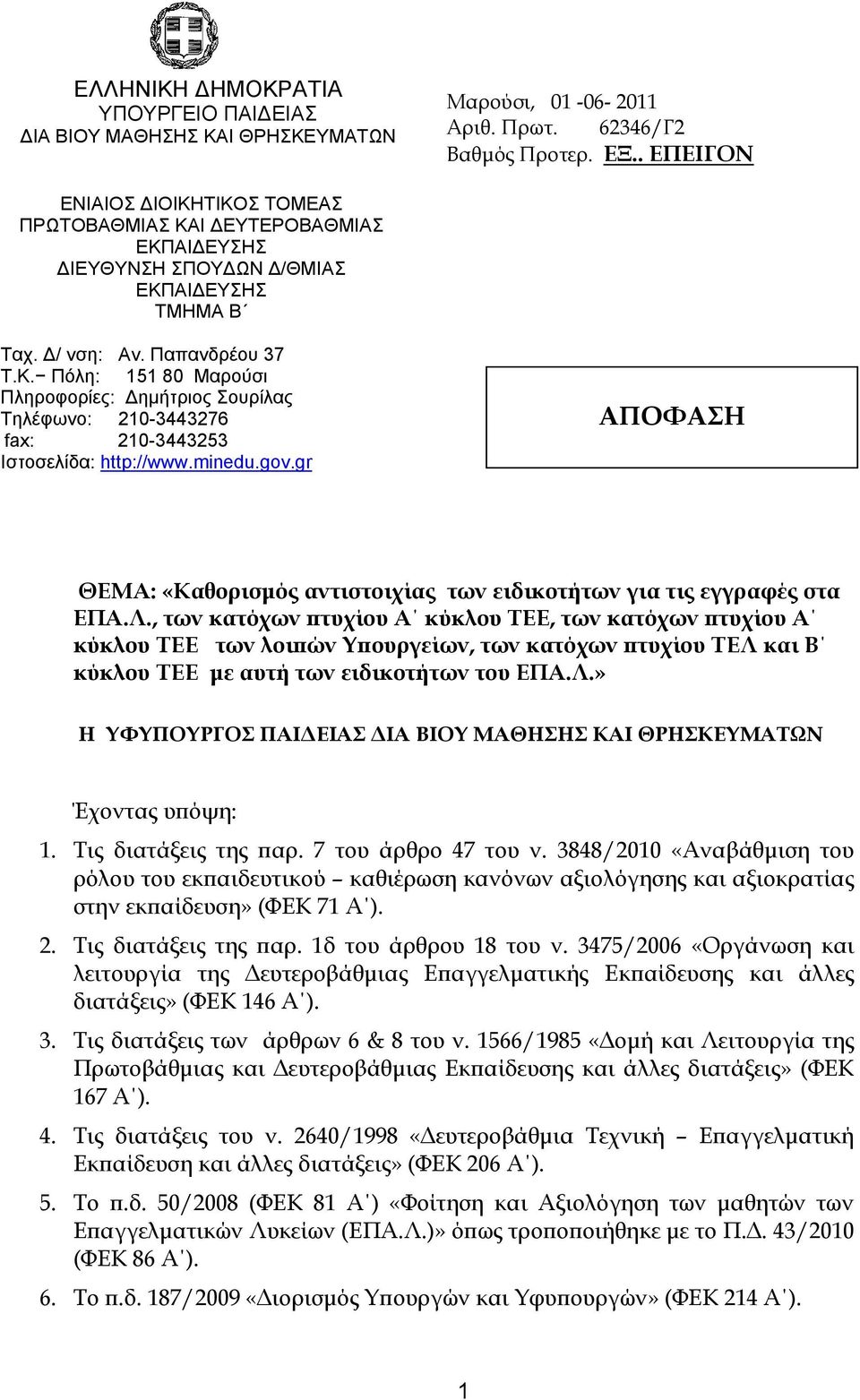 minedu.gov.gr ΑΠΟΦΑΣΗ ΘΕΜΑ: «Καθορισμός αντιστοιχίας των ειδικοτήτων για τις εγγραφές στα ΕΠΑ.Λ.