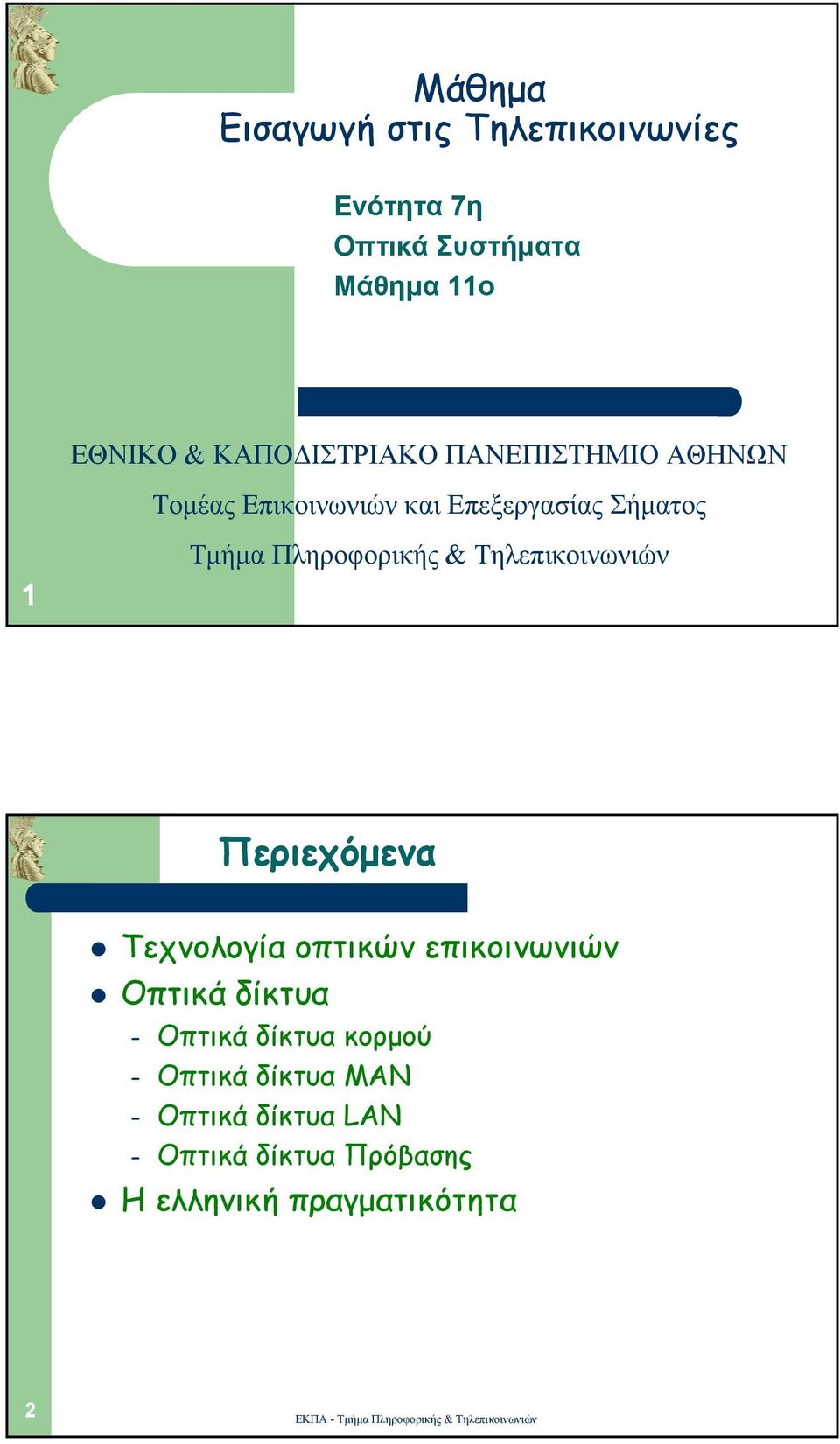 Πληροφορικής & Τηλεπικοινωνιών Περιεχόµενα Τεχνολογία οπτικών επικοινωνιών Οπτικά δίκτυα