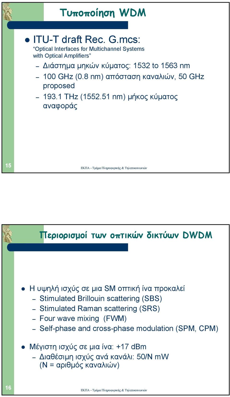 8 nm) απόσταση καναλιών, 50 GHz proposed 193.1 THz (1552.