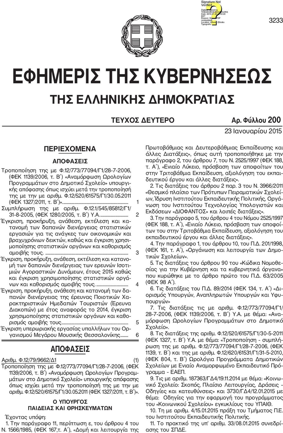 ... 1 Συμπλήρωση της με αριθμ. Φ.12.1/545/85812/Γ1/ 31 8 2005, (ΦΕΚ 1280/2005, τ. Β ) Υ.Α.