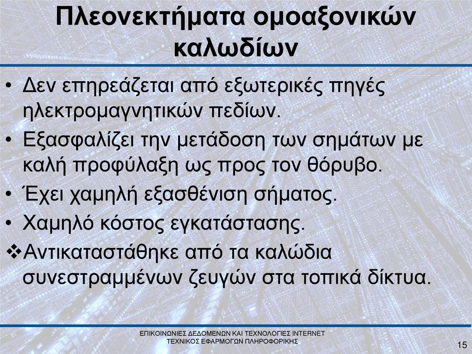 Εξασφαλίζει την μετάδοση των σημάτων με καλή προφύλαξη ως προς τον θόρυβο.