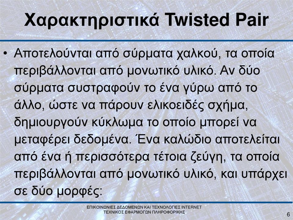 Αν δύο σύρματα συστραφούν το ένα γύρω από το άλλο, ώστε να πάρουν ελικοειδές σχήμα,