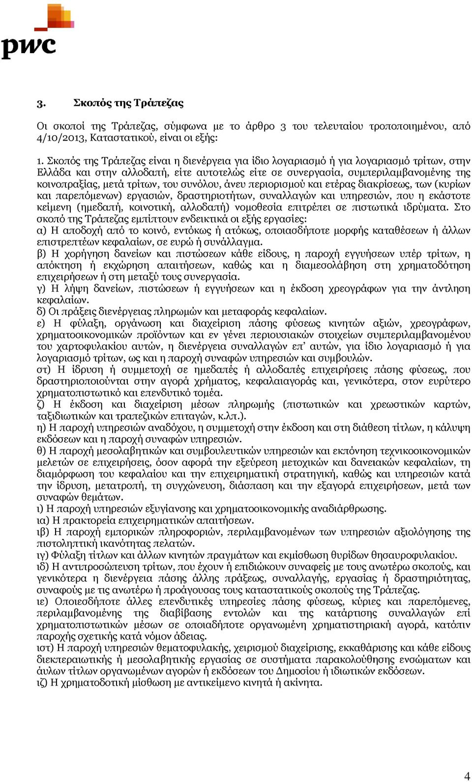 τρίτων, του συνόλου, άνευ περιορισμού και ετέρας διακρίσεως, των (κυρίων και παρεπόμενων) εργασιών, δραστηριοτήτων, συναλλαγών και υπηρεσιών, που η εκάστοτε κείμενη (ημεδαπή, κοινοτική, αλλοδαπή)