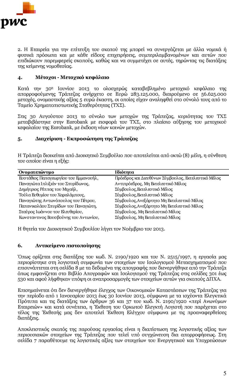 Μέτοχοι - Μετοχικό κεφάλαιο Κατά την 30 η Ιουνίου 2013 το ολοσχερώς καταβεβλημένο μετοχικό κεφάλαιο της απορροφούμενης Τράπεζας ανήρχετο σε Ευρώ 283.125.000,.000, διαιρούμενο σε 56.625.