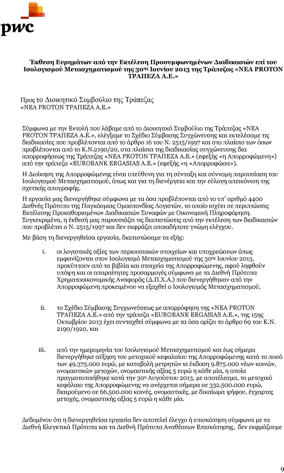 2515/1997 και στο πλαίσιο των όσων προβλέπονται από το Κ.Ν.2190/20, στα πλαίσια της διαδικασίας συγχώνευσης δια απορροφήσεως της Τράπεζας «ΝΕΑ