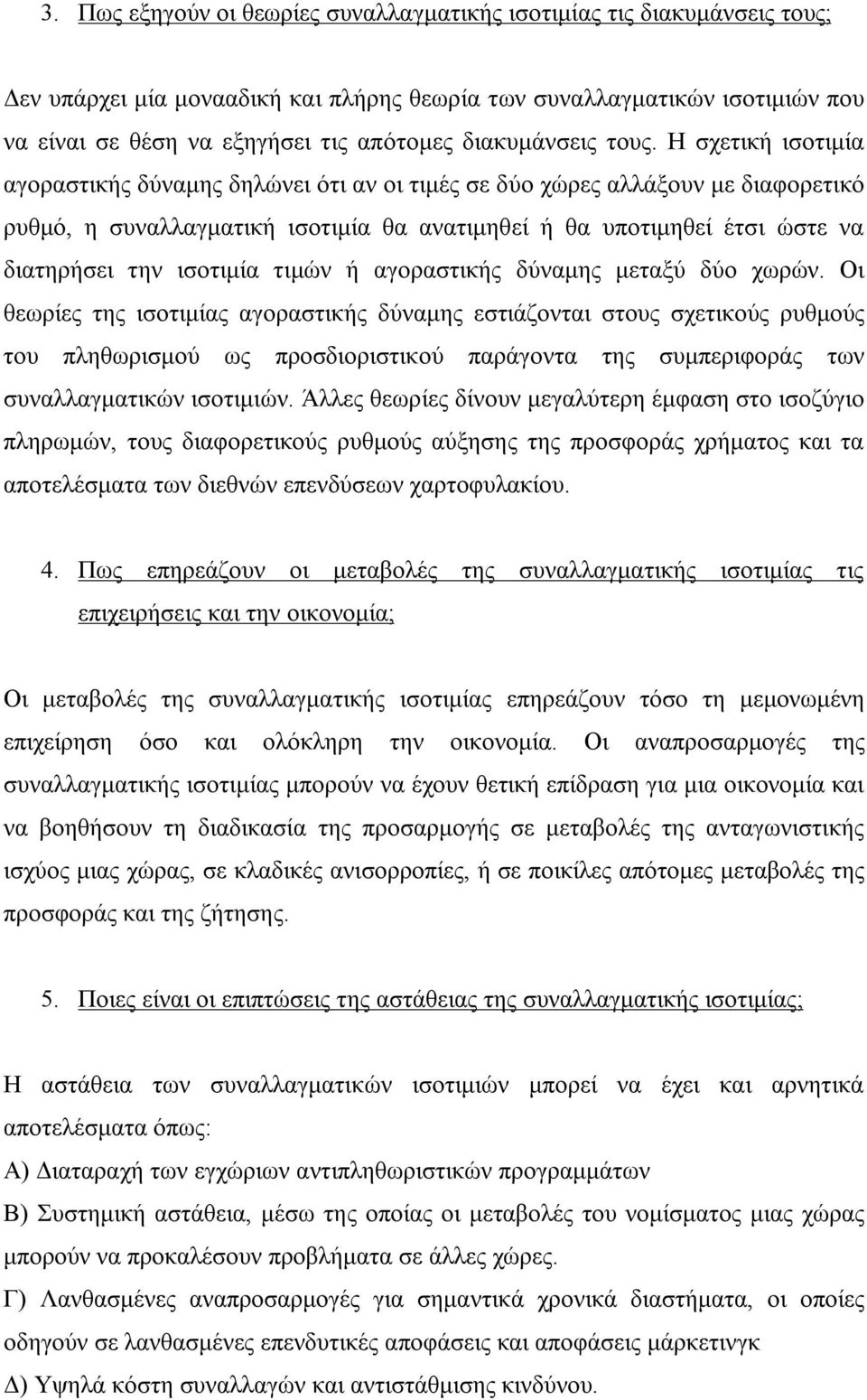 Η σχετική ισοτιμία αγοραστικής δύναμης δηλώνει ότι αν οι τιμές σε δύο χώρες αλλάξουν με διαφορετικό ρυθμό, η συναλλαγματική ισοτιμία θα ανατιμηθεί ή θα υποτιμηθεί έτσι ώστε να διατηρήσει την ισοτιμία