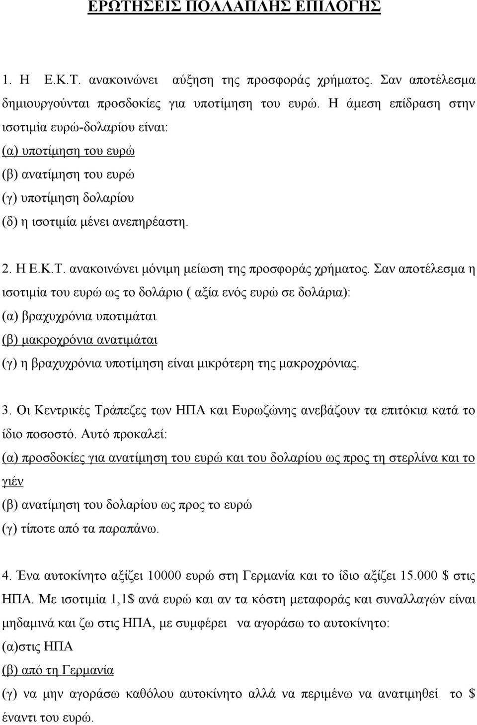 ανακοινώνει μόνιμη μείωση της προσφοράς χρήματος.
