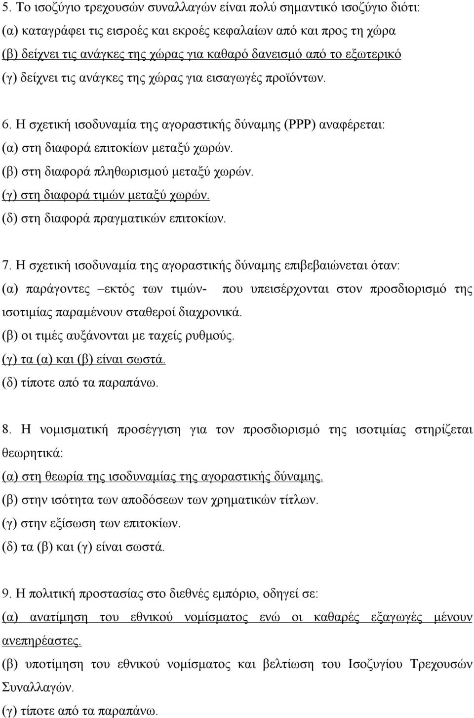 (β) στη διαφορά πληθωρισμού μεταξύ χωρών. (γ) στη διαφορά τιμών μεταξύ χωρών. (δ) στη διαφορά πραγματικών επιτοκίων. 7.