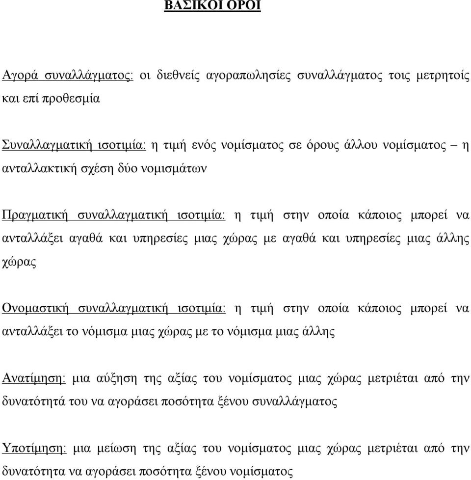 Ονομαστική συναλλαγματική ισοτιμία: η τιμή στην οποία κάποιος μπορεί να ανταλλάξει το νόμισμα μιας χώρας με το νόμισμα μιας άλλης Ανατίμηση: μια αύξηση της αξίας του νομίσματος μιας χώρας