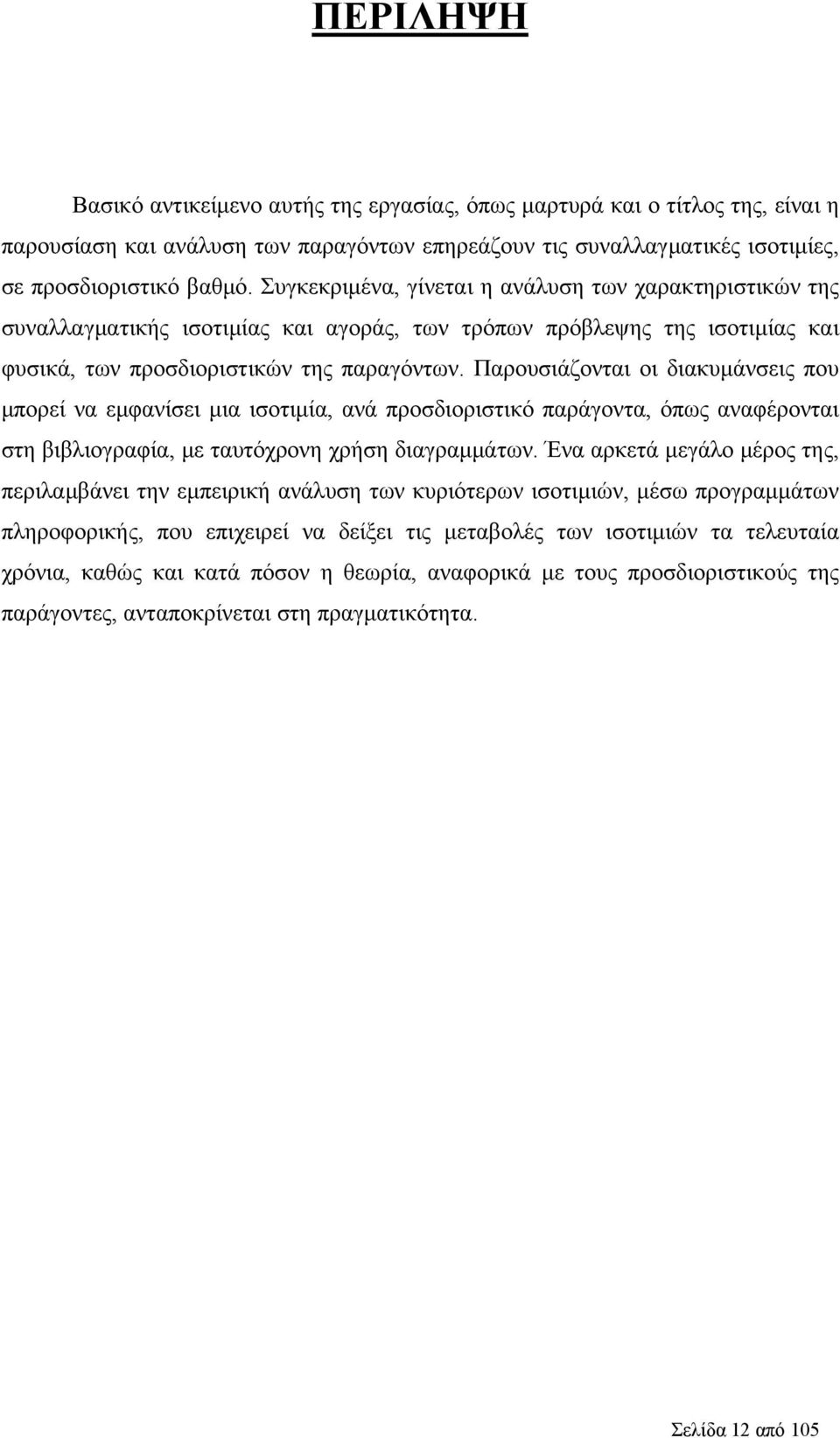 Παρουσιάζονται οι διακυμάνσεις που μπορεί να εμφανίσει μια ισοτιμία, ανά προσδιοριστικό παράγοντα, όπως αναφέρονται στη βιβλιογραφία, με ταυτόχρονη χρήση διαγραμμάτων.