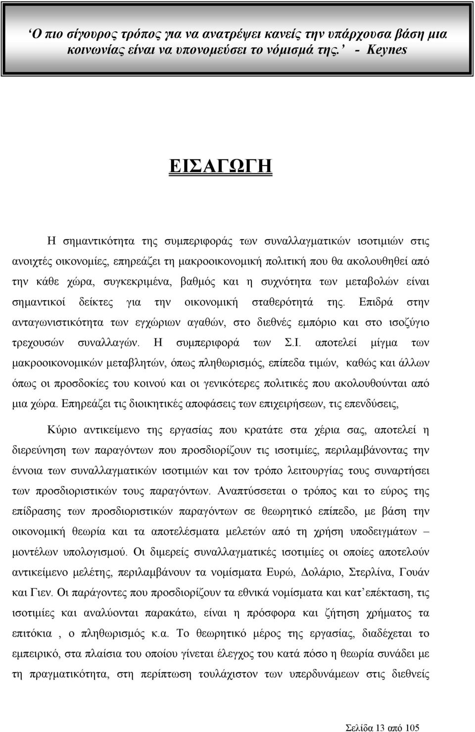 βαθμός και η συχνότητα των μεταβολών είναι σημαντικοί δείκτες για την οικονομική σταθερότητά της.