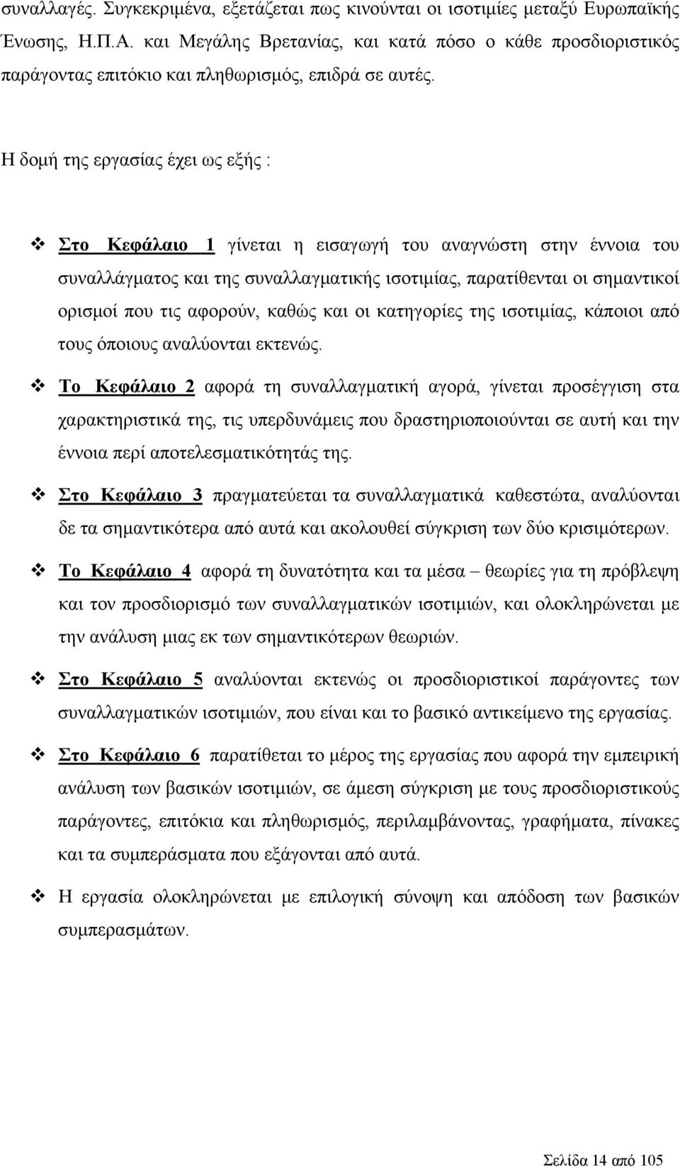 Η δομή της εργασίας έχει ως εξής : Στο Κεφάλαιο 1 γίνεται η εισαγωγή του αναγνώστη στην έννοια του συναλλάγματος και της συναλλαγματικής ισοτιμίας, παρατίθενται οι σημαντικοί ορισμοί που τις αφορούν,