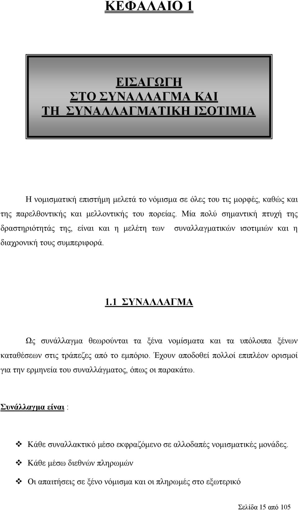 1 ΣΥΝΑΛΛΑΓΜΑ Ως συνάλλαγμα θεωρούνται τα ξένα νομίσματα και τα υπόλοιπα ξένων καταθέσεων στις τράπεζες από το εμπόριο.