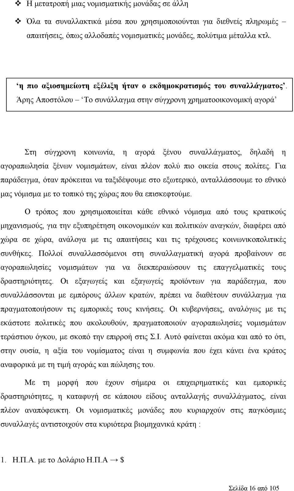 Άρης Αποστόλου Το συνάλλαγμα στην σύγχρονη χρηματοοικονομική αγορά Στη σύγχρονη κοινωνία, η αγορά ξένου συναλλάγματος, δηλαδή η αγοραπωλησία ξένων νομισμάτων, είναι πλέον πολύ πιο οικεία στους