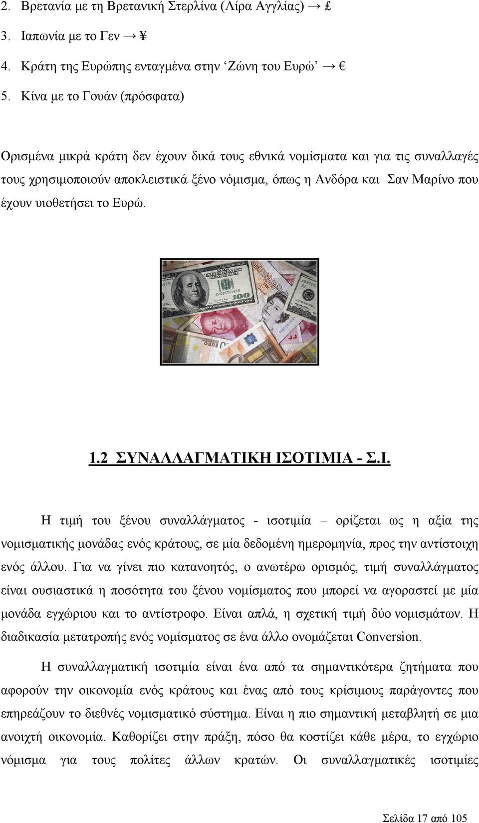 υιοθετήσει το Ευρώ. 1.2 ΣΥΝΑΛΛΑΓΜΑΤΙΚΗ ΙΣΟΤΙΜΙΑ - Σ.Ι. Η τιμή του ξένου συναλλάγματος - ισοτιμία ορίζεται ως η αξία της νομισματικής μονάδας ενός κράτους, σε μία δεδομένη ημερομηνία, προς την αντίστοιχη ενός άλλου.