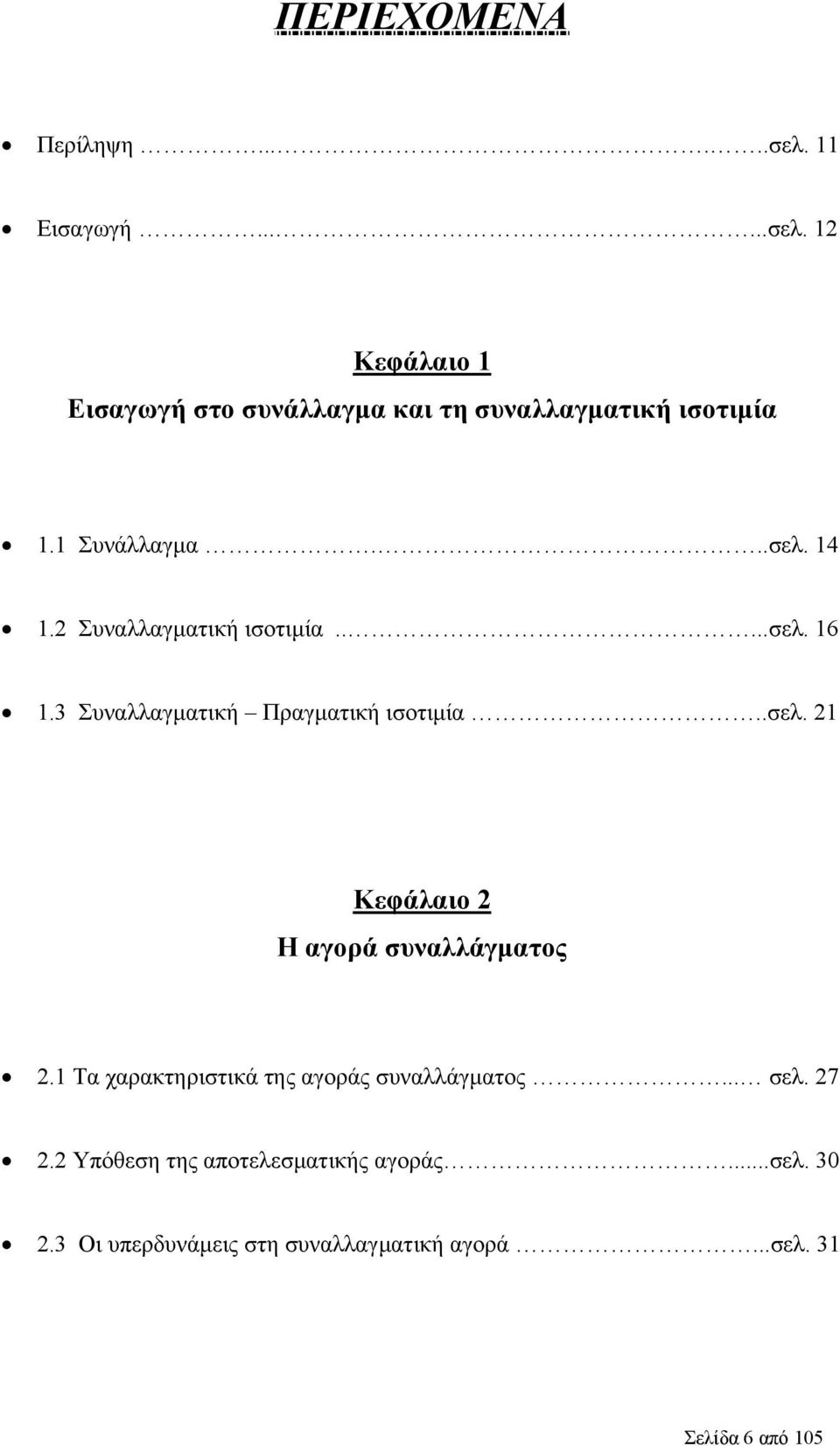 1 Τα χαρακτηριστικά της αγοράς συναλλάγματος... σελ. 27 2.2 Υπόθεση της αποτελεσματικής αγοράς...σελ. 30 2.