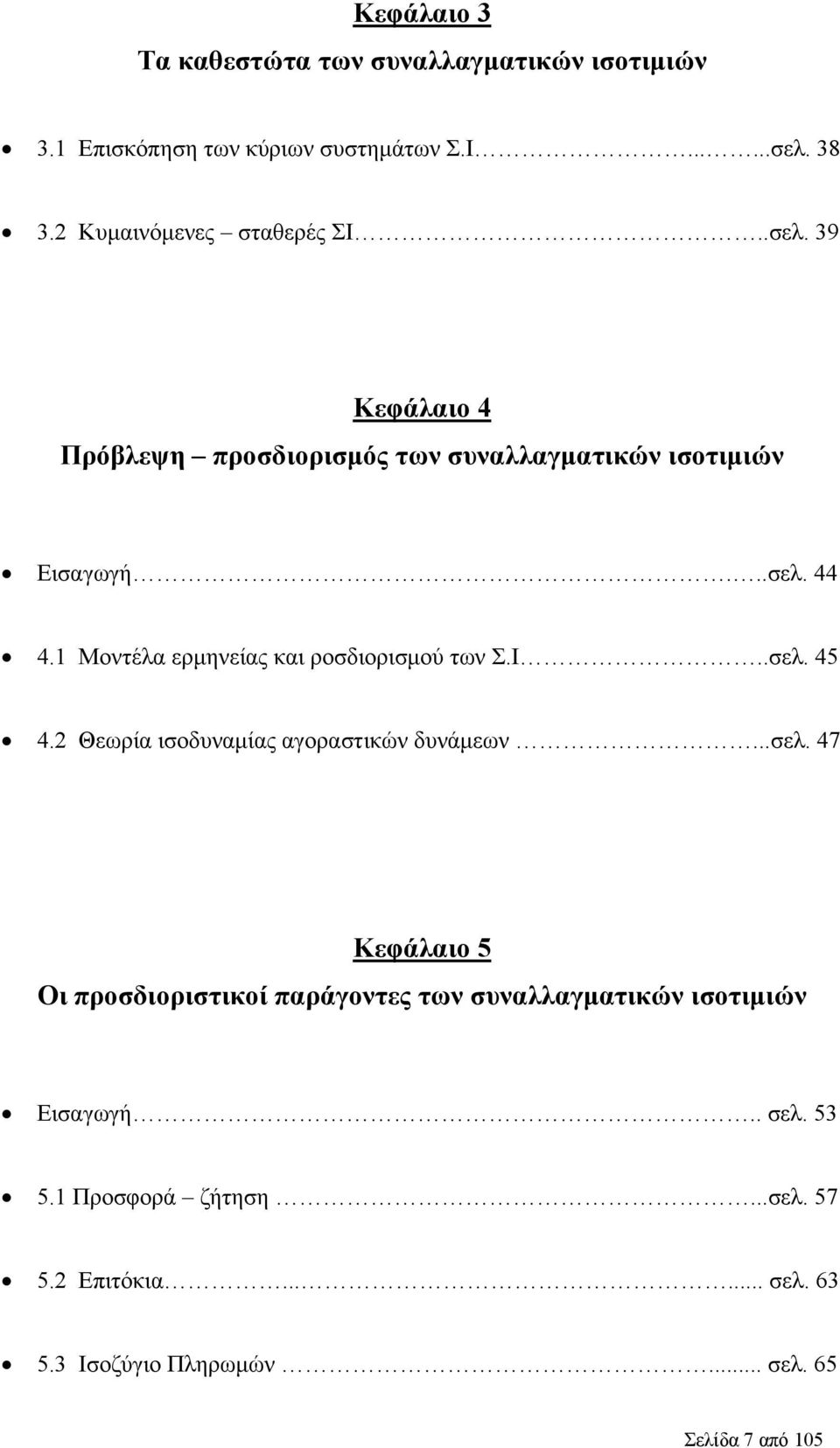1 Μοντέλα ερμηνείας και ροσδιορισμού των Σ.Ι..σελ. 45 4.2 Θεωρία ισοδυναμίας αγοραστικών δυνάμεων...σελ. 47 Κεφάλαιο 5 Οι προσδιοριστικοί παράγοντες των συναλλαγματικών ισοτιμιών Εισαγωγή.
