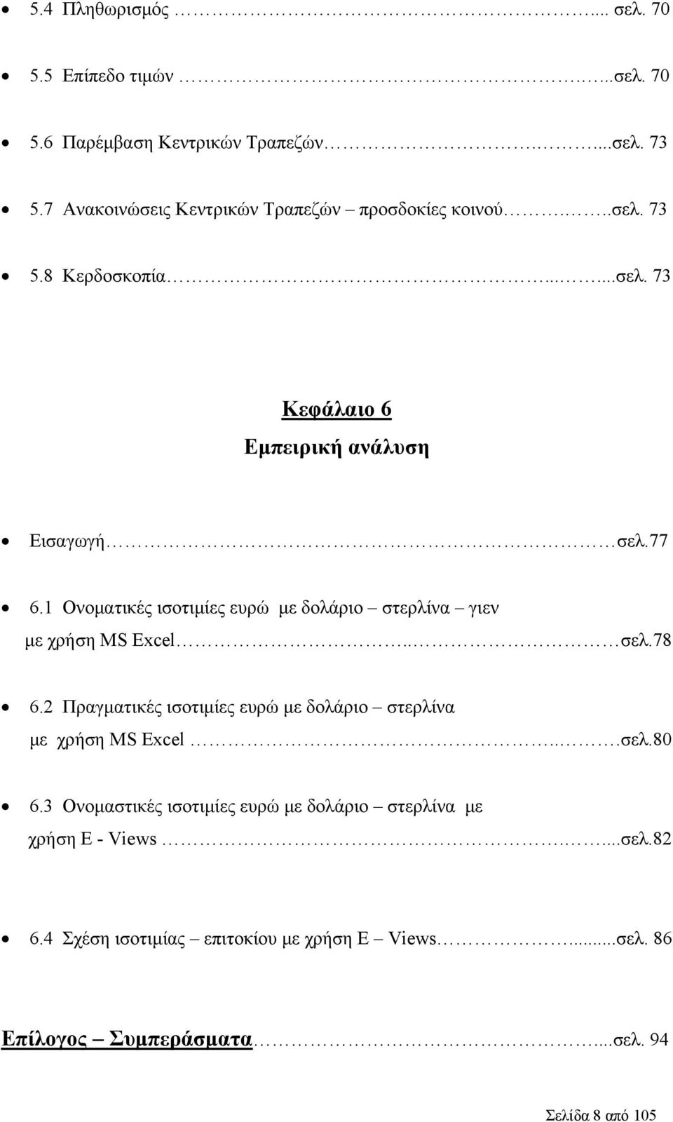 1 Ονοματικές ισοτιμίες ευρώ με δολάριο στερλίνα γιεν με χρήση MS Excel.. σελ.78 6.
