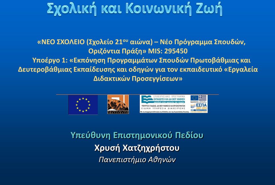 Δευτεροβάθμιας Εκπαίδευσης και οδηγών για τον εκπαιδευτικό «Εργαλεία